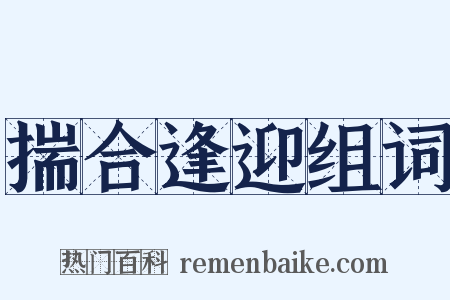 揣合逢迎组词是什么意思的图片